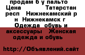 продам б/у пальто › Цена ­ 1 500 - Татарстан респ., Нижнекамский р-н, Нижнекамск г. Одежда, обувь и аксессуары » Женская одежда и обувь   